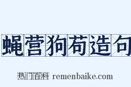 蝇营狗苟造句是什么意思的图片